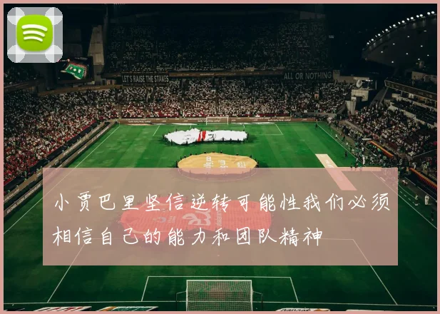 小贾巴里坚信逆转可能性我们必须相信自己的能力和团队精神