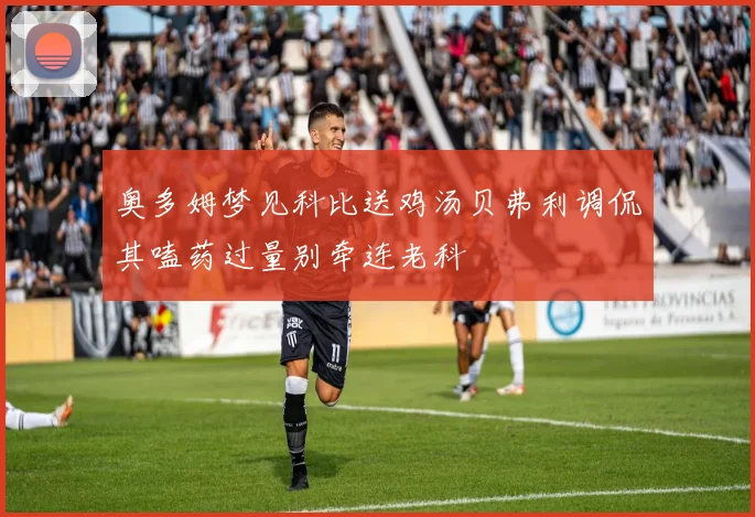 奥多姆梦见科比送鸡汤贝弗利调侃其嗑药过量别牵连老科
