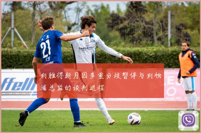 利雅得新月因多重分歧暂停与利物浦总监的谈判进程