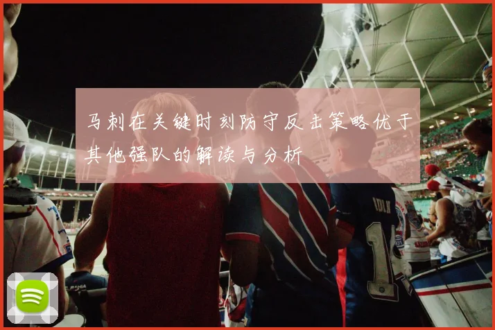 马刺在关键时刻防守反击策略优于其他强队的解读与分析