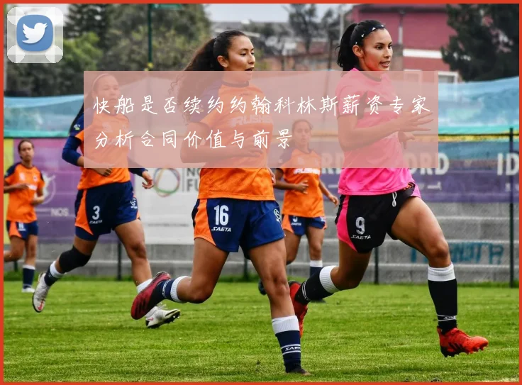 快船是否续约约翰科林斯薪资专家分析合同价值与前景